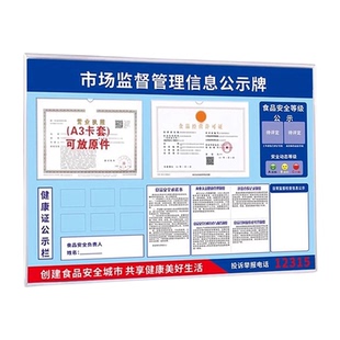 食品安全信息公示栏卫生监督信息公示栏市场监督管理展示牌墙贴健康许可证健康证卡槽营业执照框架两个责任牌