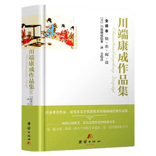 3本39包邮 川端康成作品集 全译本精装诺贝尔奖获得者日本文学小说正版书籍收录雪国全集伊豆的舞女千只鹤古都
