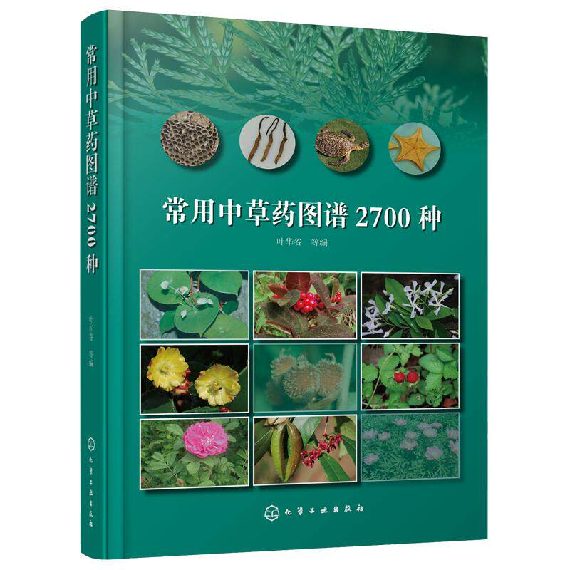 常用中草药图谱2700种