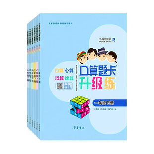 【新华正版】2026春下册新版小学口算题卡一二三四五六年级上册口算题卡升级练人教小学生每日一练强化计算能力数学思维专项训练