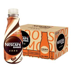 雀巢咖啡丝滑拿铁268ml*15瓶/箱拿铁提神饮料瓶装无蔗糖官方正品