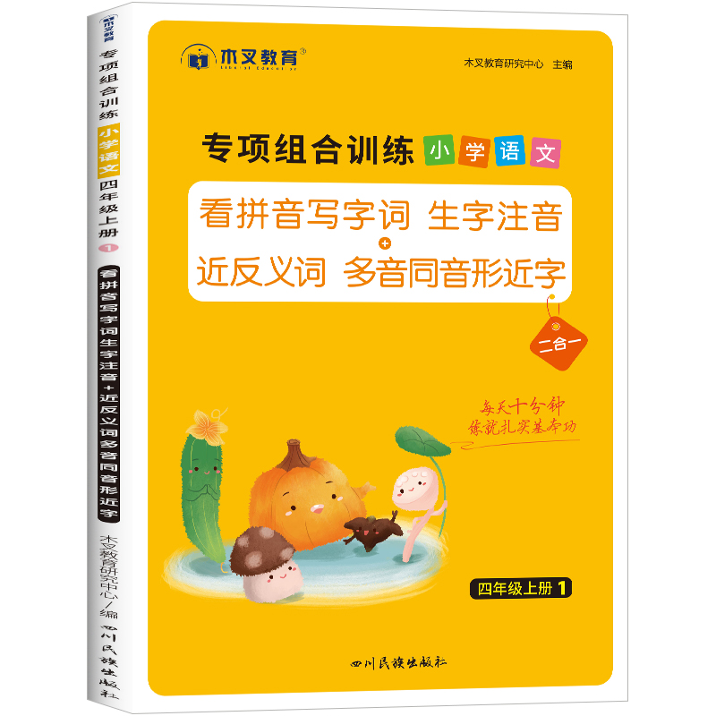 看拼音写词语四年级上册生字注音语文同步专项训练书人教版小学4上语文生字组词基本功默写能手近反义词多音同音形近字同步练习册