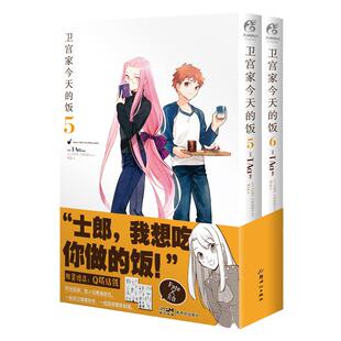 【赠限定贴纸×2】卫宫家今天的饭漫画5-6册 套装2册 FATE×美食TAa日本人气动漫IP FATE系列周边画集设定集美食漫画书籍 天闻角川