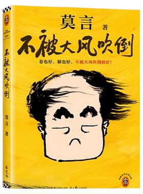 不被大风吹倒莫言