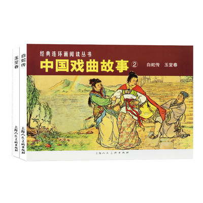 2本 中国戏曲故事2 白蛇传 玉堂春 连环画小人书全套老版怀旧珍藏儿童绘本 爱情故事上海美术出版社 赵宏本钱笑呆 50开平装故事书