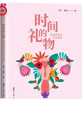 当当网 时间的礼物：卵巢癌患者实战指南 邓永 金慧 编 清华大学出版社 正版书籍