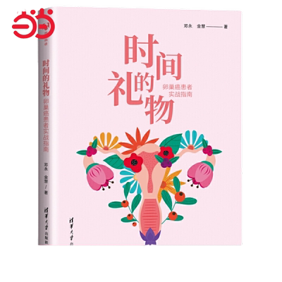 当当网 时间的礼物：卵巢癌患者实战指南 邓永 金慧 编 清华大学出版社 正版书籍