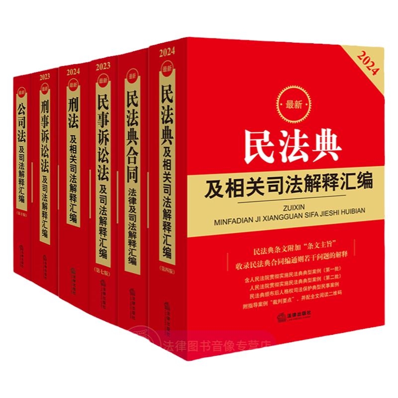 任选正版 2025最新民法典及相关司法解释汇编 民事诉讼法公司法刑法婚姻家庭 劳动和社会保障征地拆迁法规汇编 律师实务法律案例