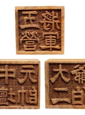 印章桃木单面印章大二爷伯五营将军中坛元帅单面桃木印章摆件