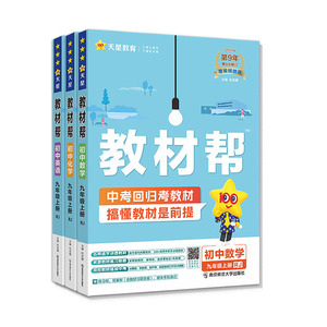 2026秋初中教材帮七八九年级上册语文数学英语政治历史地理生物化学物理人教北师华师外研初一二三上同步课本解读教材全解天星