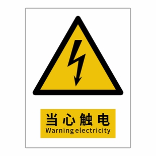 安全标识牌警告警示标志贴纸生产车间建筑工地消防标示标牌施工标语严禁烟火禁止吸烟当心触电提示牌贴纸定做