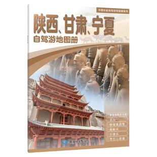 2026 陕西 甘肃 宁夏自驾游地图册 陕西省甘肃省 宁夏回族自治区交通旅游地图集 公路里程陕甘宁 旅行攻略指南高清大字版