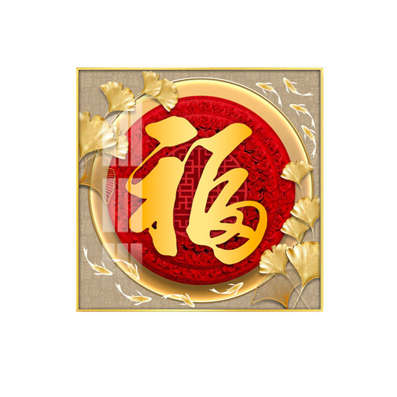 新中式福字挂画正对门客厅墙壁画