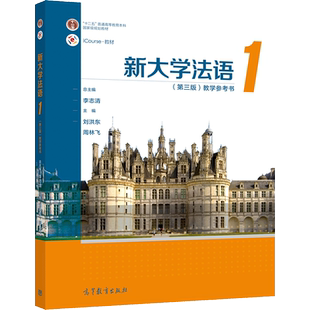 新大学法语1（第三版）教学参考书 李志清 周林飞 刘洪东 高等教育出版社