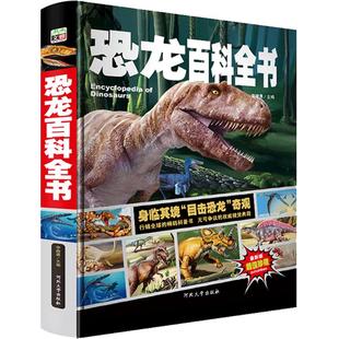 精装大本儿童恐龙百科全书介绍侏罗纪时代统治世界神秘动物起源绘本认识霸王龙雷龙等关于远古生物化石漫画科普三四五六年级课外书