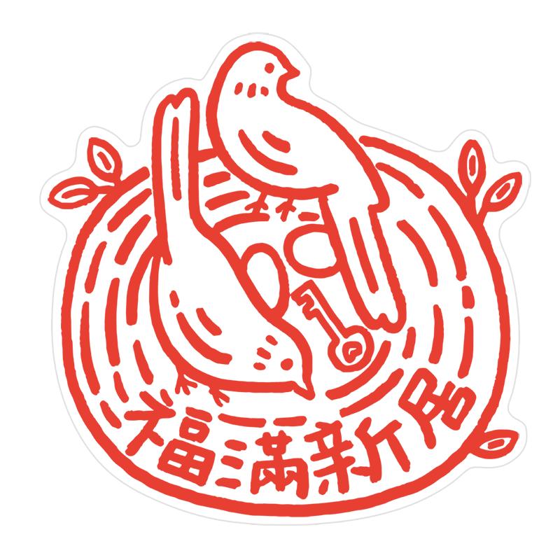 乔迁新居之喜福字静电贴窗花