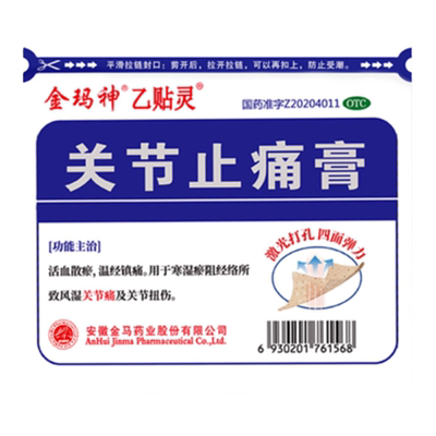 【金玛神】关节止痛贴膏7cm*10cm*14片*30袋/盒风湿关节痛关节扭伤风湿关节活血化瘀