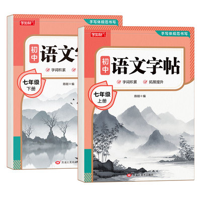 七年级字帖初中生专用同步练字帖