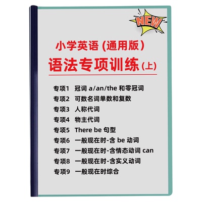 小学英语语法提升专项训练每日练
