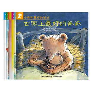 当当网正版童书 小熊和最好的爸爸全套7册 暖心情感小熊宝宝绘本爸爸的陪娃指南幼儿绘本阅读幼儿园0-3-5-6岁启蒙认知教养睡前读物