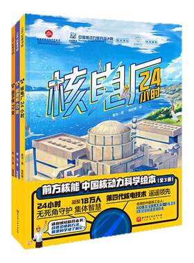 前方核能中国核动力科学绘本全3册很久很久很久以前的中国儿童科普绘本历史知识何以中国中华起源新武器出战全3册感受爆棚的科技力