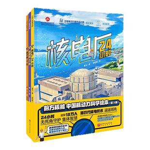 前方核能中国核动力科学绘本全3册很久很久很久以前的中国儿童科普绘本历史知识何以中国中华起源新武器出战全3册感受爆棚的科技力