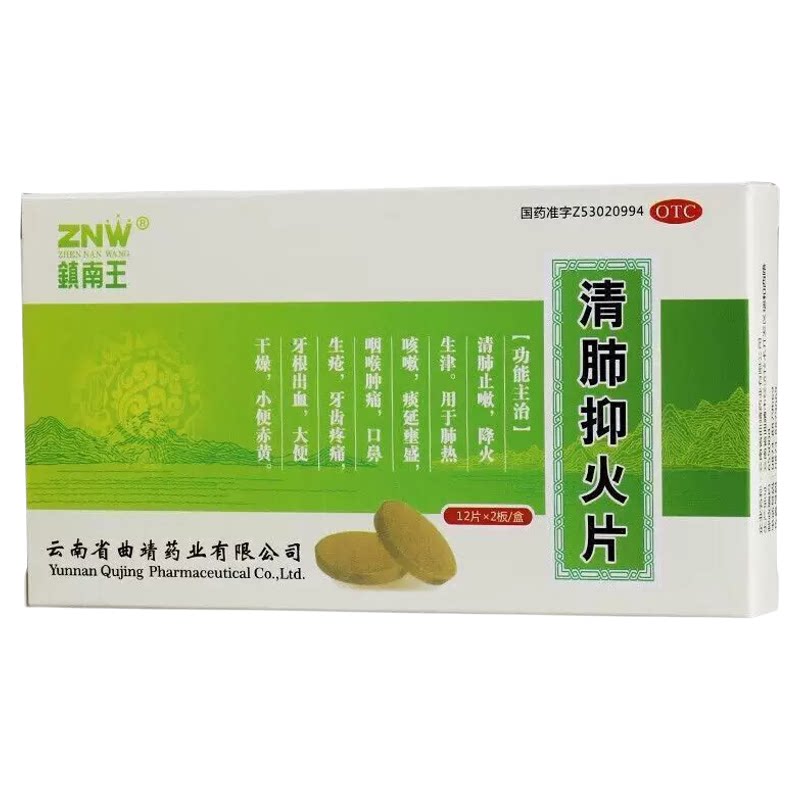 镇南王清肺抑火片24片清肺止嗽肺热咳嗽咽喉肿痛牙齿疼痛出血zz