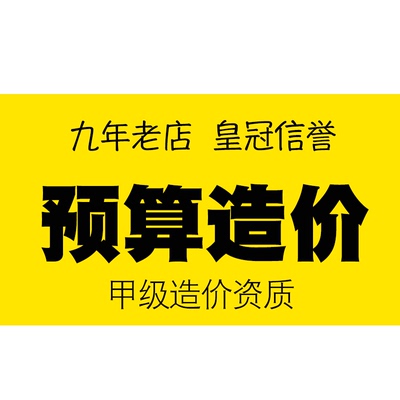 造价投标代做标书工程咨询预算结算套定额安装土建