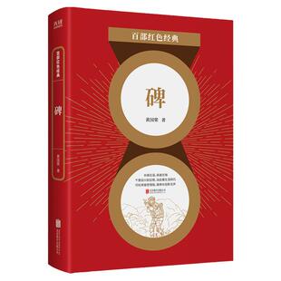 现货】碑 黄国荣 具有厚重思想分量、强烈艺术感染力和 明显突破意义的军旅文学佳作 百部红色经典阅读 先锋