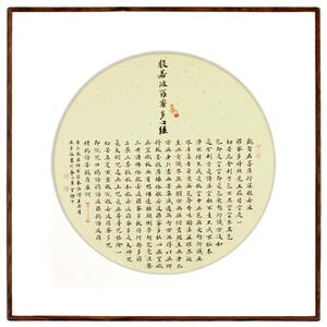 般若波罗蜜多心经斗方名家写真迹