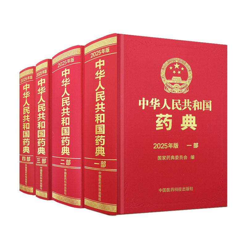 中国药典2025年版1-4部新版全套