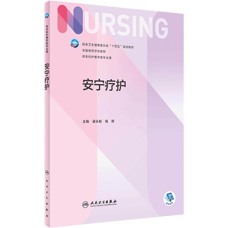 安宁疗护 2023年11月学历教材 9787117354585