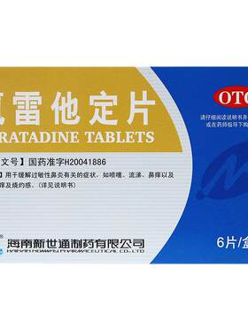 [Newway/新世通]氯雷他定片10mg*6片/盒过敏性鼻炎喷嚏鼻塞鼻痒