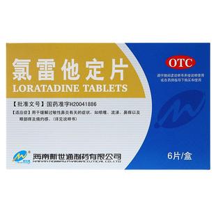 新世通氯雷他定片6片过敏性鼻炎慢性荨麻疹瘙痒性皮肤病过敏药