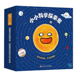 当当网正版童书 小小科学探索家(套装9册)法国大科学家让•杜帕著儿童3-6岁趣味天文科普百科绘本揭秘宇宙揭秘太空启蒙读物