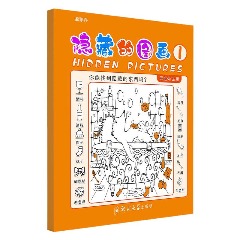 隐藏的图画儿童益智提高专注力