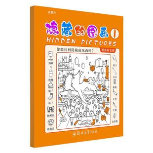 隐藏的图画捉迷藏找不同儿童益智游戏专注力思维训练小学生填色本