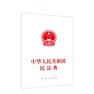 中华人民共和国民法典（大字本） 人民出版社 民法典2020年版 民法 民法典2020  物权编 合同编 人格权编 婚姻家庭编 继承编