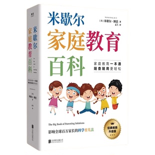 官方正版】米歇尔家庭教育百科樊登推荐 父母育儿方法指南大全书籍 影响全球百万家长的科学育儿法一站式解决孩子爱顶嘴有逆反心理