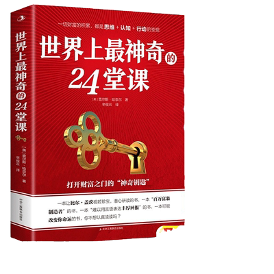 当当网 世界上最神奇的24堂课 秘密魔力力量吸引力法则硅谷禁书心灵经典作 查尔斯·哈奈尔 中华工商联合出版社 正版书籍