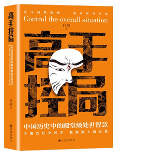 高手控局书全套2册正版谋天下布局权术政治书籍历史中的殿堂级智慧为人处世职场畅销书进可问鼎权柄中国帝王谋略之术