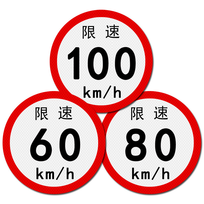 大客车限速100公里80警示标识
