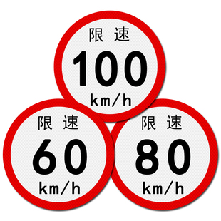 大客车限速100公里限速80限速60货车警示反光贴纸限速40限速89