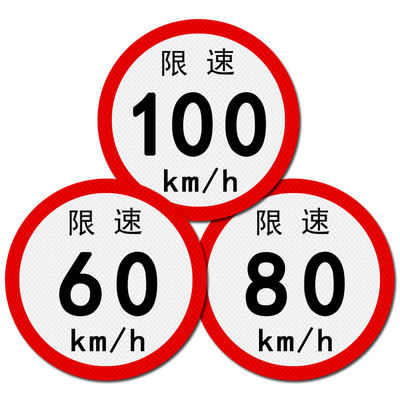 大客车限速100公里80警示标识
