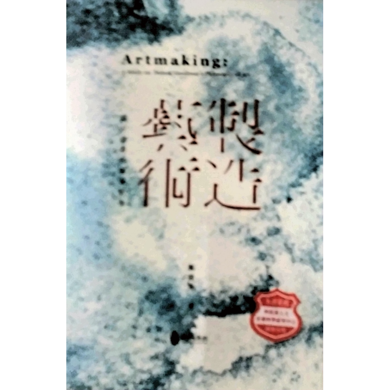 预售【外图台版】制造艺术：论古德曼的艺术哲学 / 郑胜华 政大出版社