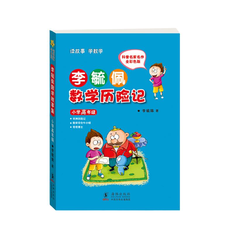【当当网】正版书籍 李毓佩数学童话集 小学高年级 小学生注音故事书漫画学数学亲子共读寒暑假课外阅读畅销