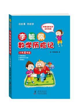 【当当网】正版书籍 李毓佩数学童话集 小学高年级 小学生注音故事书漫画学数学亲子共读寒暑假课外阅读畅销