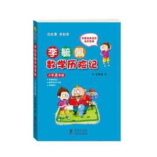当当网正版书籍 李毓佩数学童话集 小学高年级 小学生注音故事书漫画学数学亲子共读寒暑假课外阅读畅销