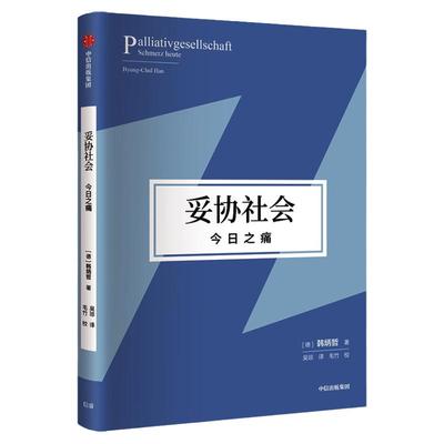 妥协社会今日之痛韩炳哲中信出版