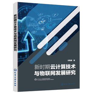 新时期云计算技术与物联网发展研究 新时期云计算数据处理与数字孪生技术 云计算管理平台与开发技术 云计算安全分析与技术管理书